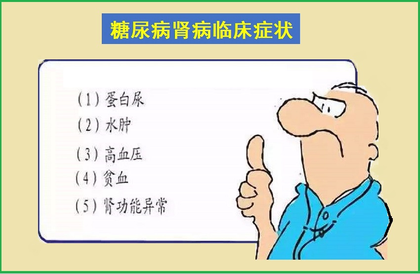  糖尿病肾病