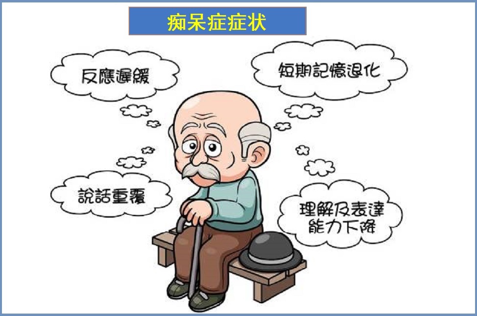 痴呆