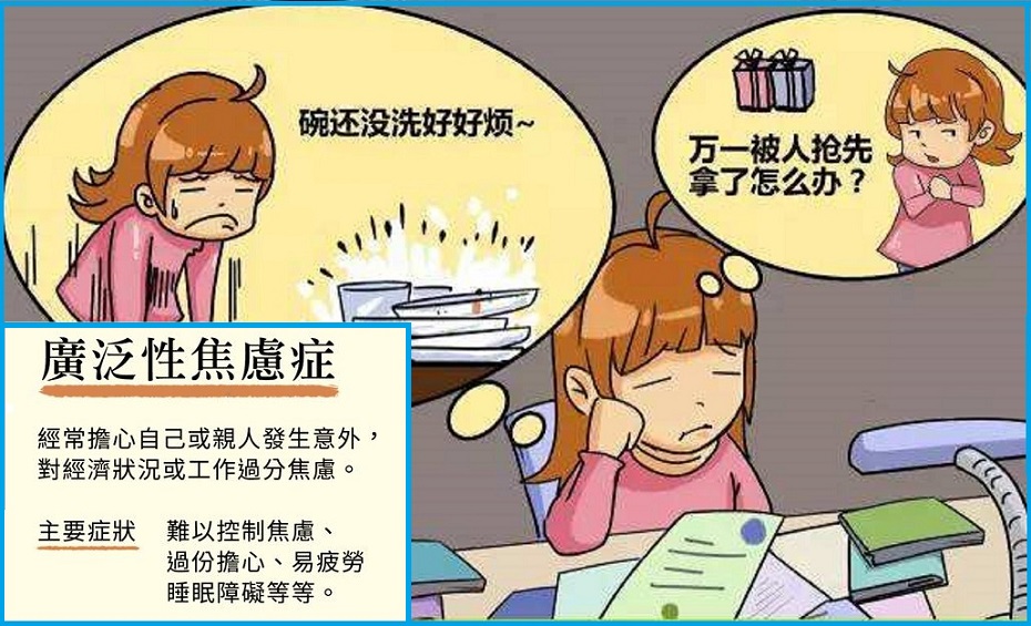 广泛性焦虑症