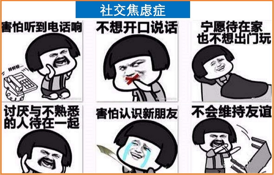  社交焦虑症