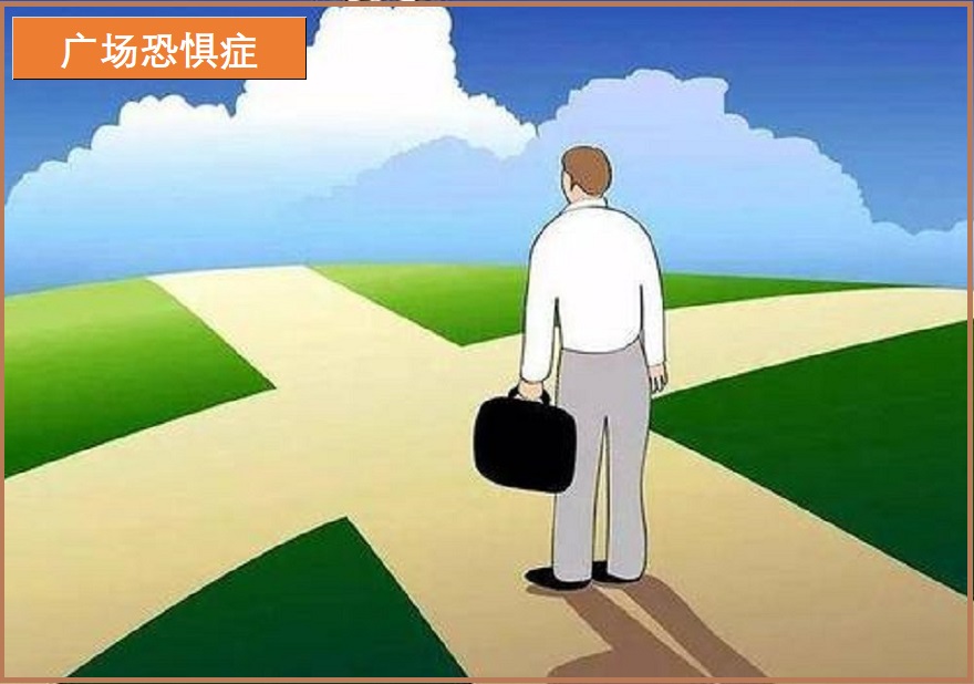  广场恐怖症