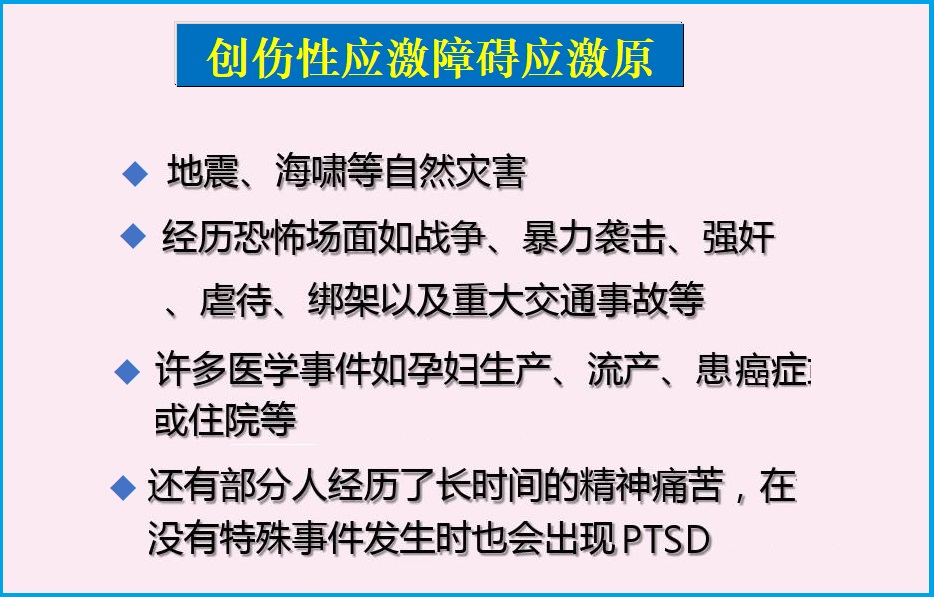  创伤后应激障碍