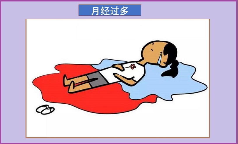  月经过多