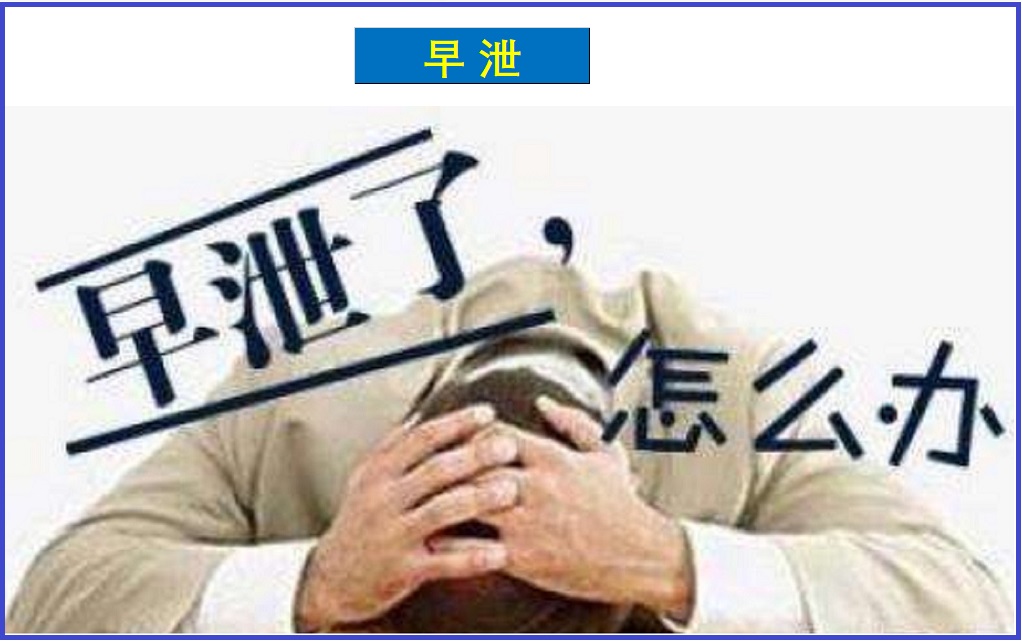  早泄