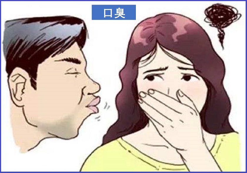  口臭