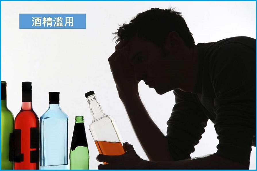  酒精滥用