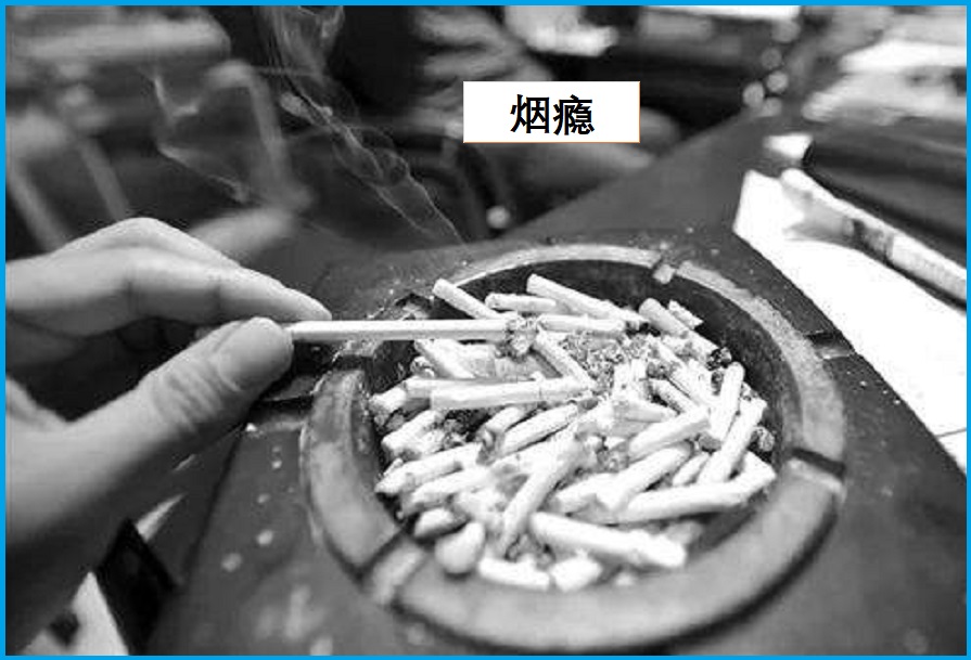  烟瘾