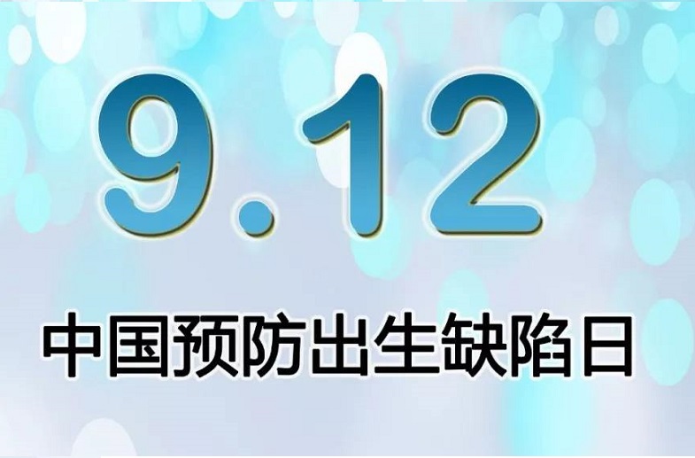  如何预防出生缺陷？