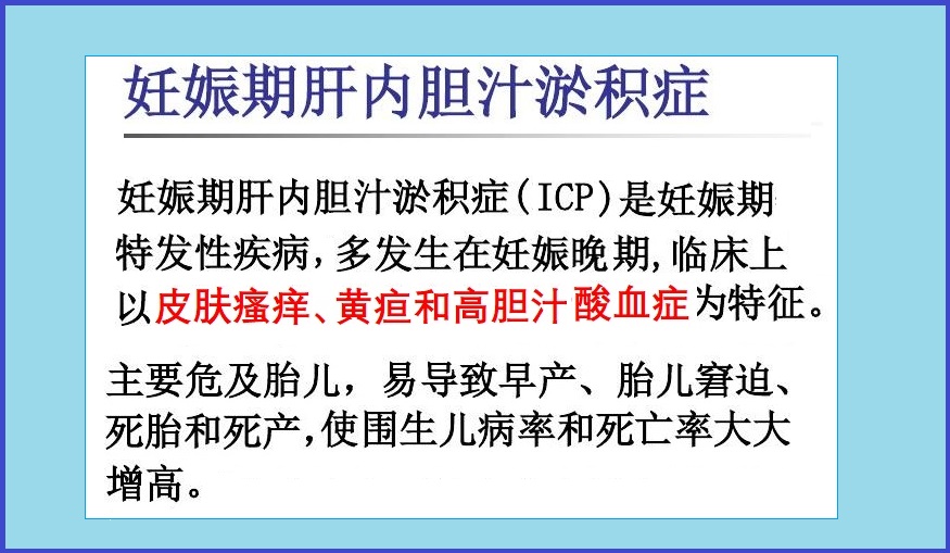  孕期胆汁淤积症