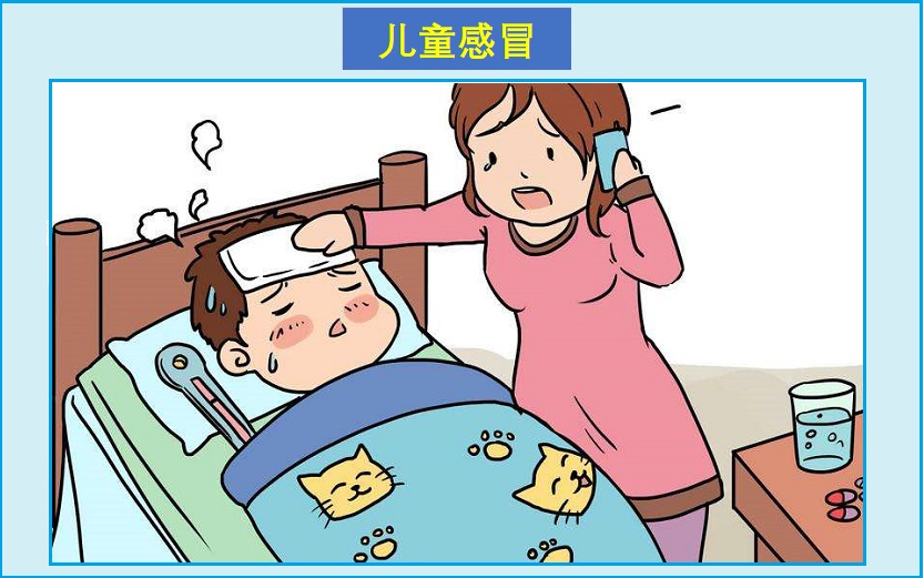  儿童普通感冒