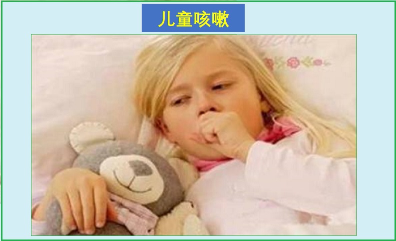  小儿咳嗽